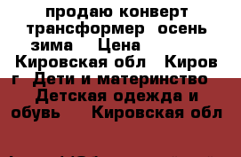 продаю конверт-трансформер (осень-зима) › Цена ­ 1 000 - Кировская обл., Киров г. Дети и материнство » Детская одежда и обувь   . Кировская обл.